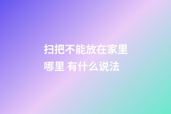 扫把不能放在家里哪里 有什么说法